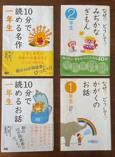 学研 1年生 2年生お話 読み物 4冊セット