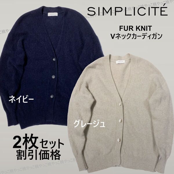 2枚セット★シンプリシテェ ファーニット Vネック カーディガン ベージュと紺 ラクーン ウール