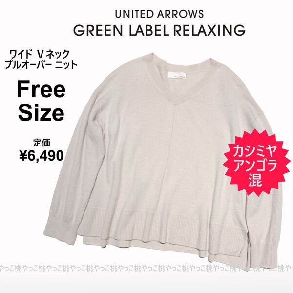 春秋 ユナイテッドアローズ カシミヤアンゴラ混 ワイド Vネック プルオーバー ニット 薄手 グレージュ 長袖