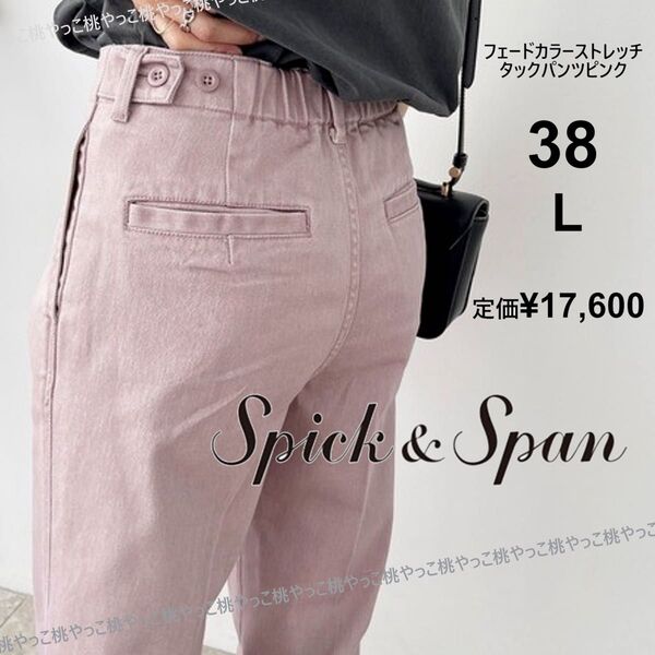 22SS スピック&スパン ストレッチタックパンツ 38L くすみピンク デニム チノパン ウエストゴム 洗える
