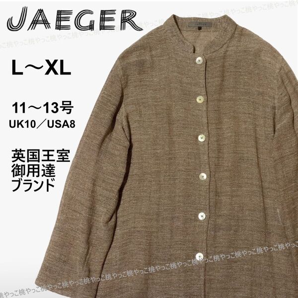 春夏 JAEGER イエーガー 麻綿 長袖スタンドカラー ブラウス ジャケット UK10/US8L~XL、11号~13号 リネン