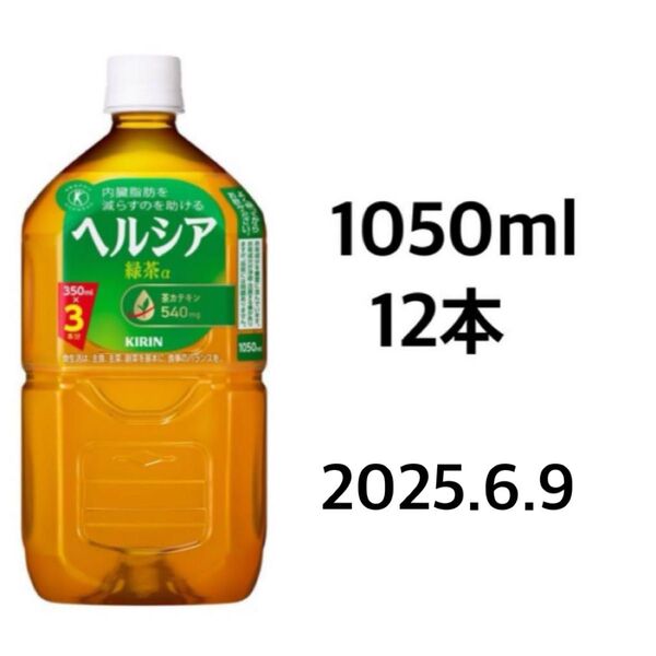 ヘルシア緑茶 1050mlペットボトル 12本