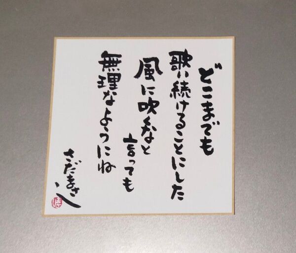 さだまさし 生命の樹 ~Tree of Life~(通常盤)ミニ色紙のみ