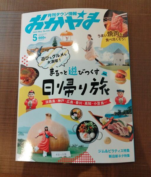 タウン情報おかやま 2025年5月号