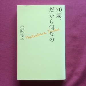 松原惇子★70歳、だから何なの｜しのび寄る「老い」をけとばし好きに生きる★海竜社 新書本