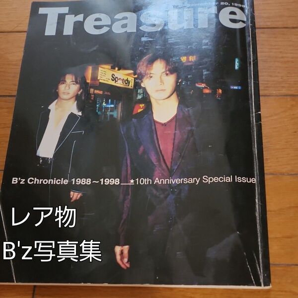レア物Treasure B'z Chronicle 1988~1998 ★10thAnniyersary 非売品クーポン使って