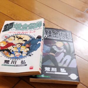 鋼の錬金魔術師 コミック2冊荒川弘 クーホン使って下さい