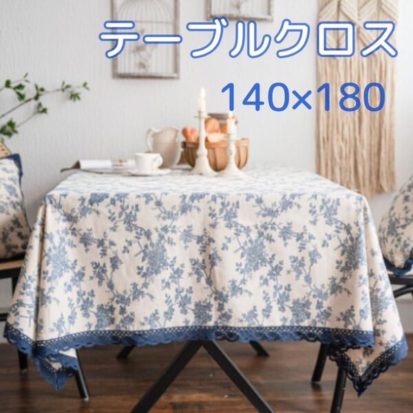 【140*180】テーブルクロス青い花シンプルコーヒーテーブルテーブルクロス布マルチクロス
