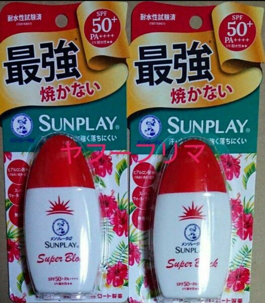 未開封 2セット メンソレータム 日焼け止め
