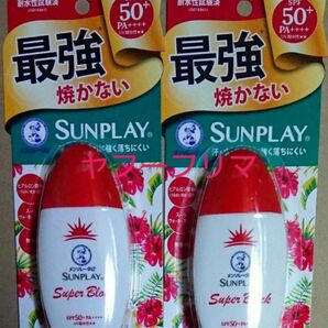 2セット 未開封 サンプレイ 日焼け止め