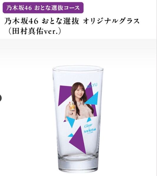 乃木坂46 おとな選抜オリジナルグラス オリジナルタンブラー(田中真祐さん 非売品) クリアアサヒ コップ