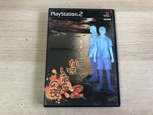 PS2 ソフト かまいたちの夜2 監獄島のわらべ唄 【管理 23223】【B】