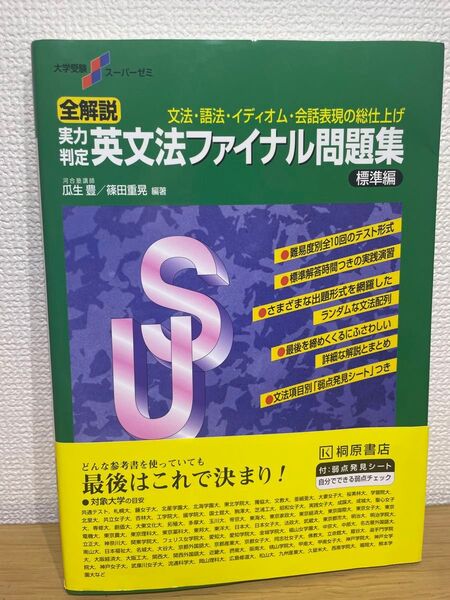 英文法ファイナル問題集
