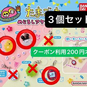 たまごっち めじるしアクセサリー2 3個セット ガチャ