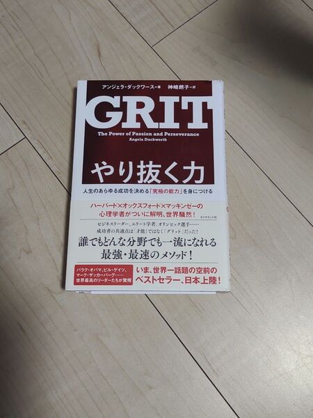 やり抜く力 人生のあらゆる成功を決める「究極の能力」を身につける アンジェラ・ダックワース/著 神崎朗子/訳