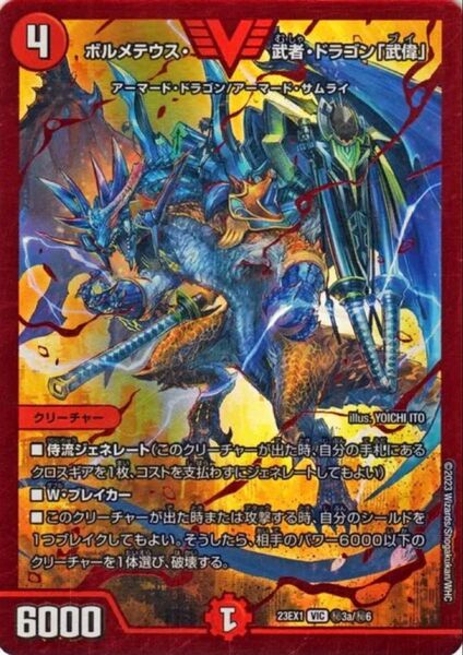 デュエマ ボルメテウス・武者・ドラゴン「武偉」(レッドビクトリーレア) 大感謝祭 ビクトリーBEST(DM23-EX1)