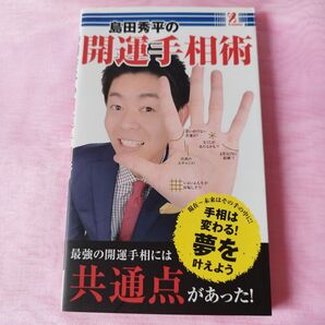 島田秀平の開運手相術 手相は変わる!夢を叶えよう サプライズBOOK