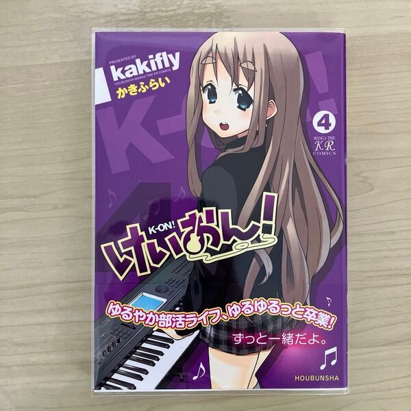 けいおん! 4 (まんがタイムKRコミックス) かきふらい 著