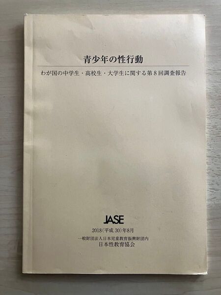 青少年の性行動_我が国の中学生・高校生・大学生に関する第8回調査報告