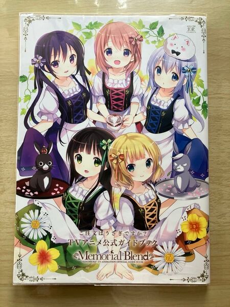 MemorialBlend ご注文はうさ (まんがタイムKRコミックス) Koi 著