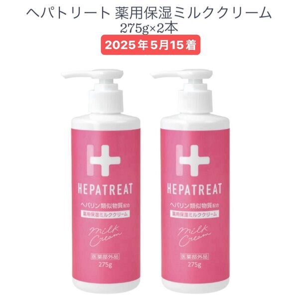 ヘパトリート 薬用保湿ミルククリーム 275g×2本