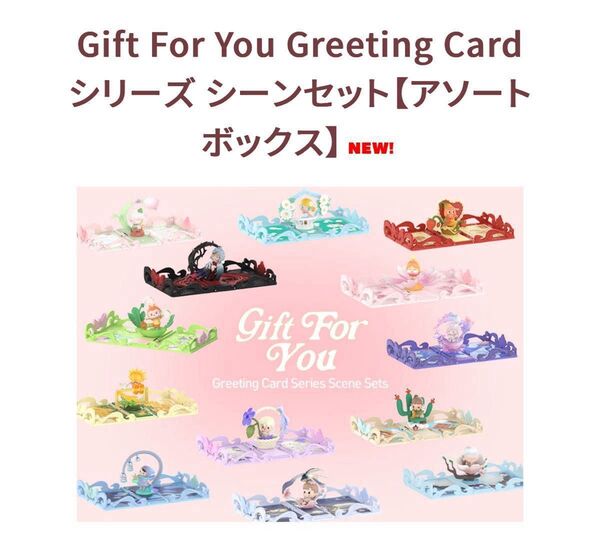 Gift For You Greeting Card シリーズ シーンセット【アソートボックス】