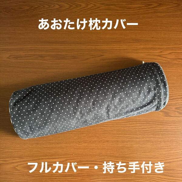 カイロプラクティック あおたけ枕カバー(25-002)