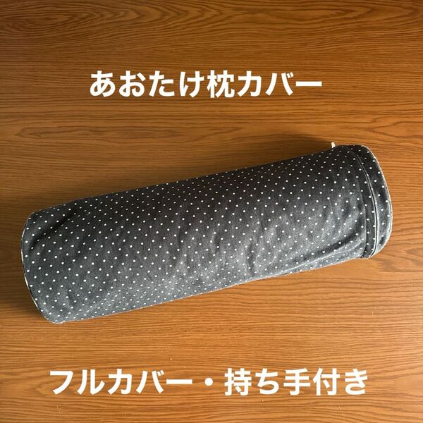 カイロプラクティック あおたけ枕カバー(25-003)