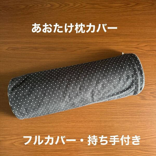 カイロプラクティック あおたけ枕カバー(25-004)