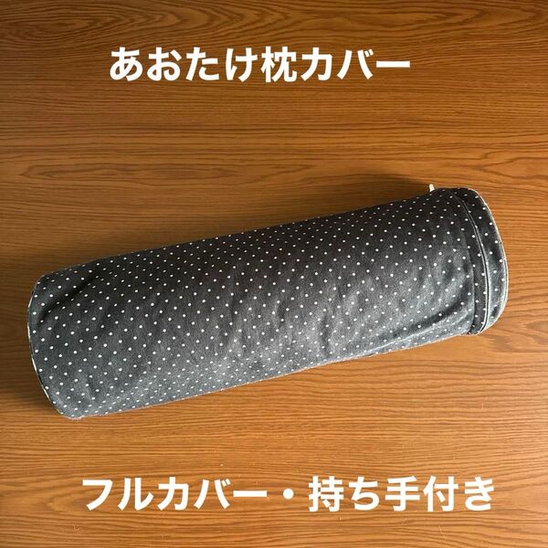 カイロプラクティック あおたけ枕カバー(25-005)