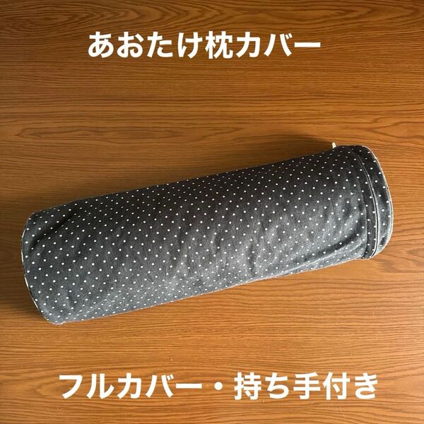 カイロプラクティック あおたけ枕カバー(25-007)
