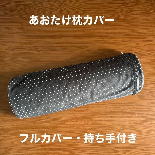 カイロプラクティック あおたけ枕カバー(25-009)