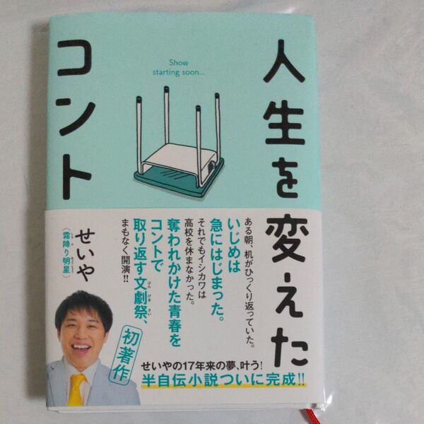 人生をかえたコント せいや 帯付き