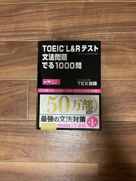 TOEIC 文法問題 でる1000問