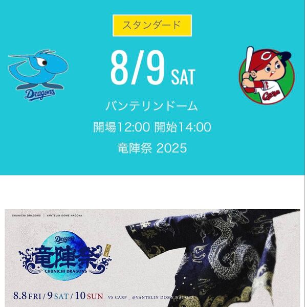 中日ドラゴンズvs広島カープ チケット 2025年8月9日 高橋宏斗投手ボブルヘッド引換券付き