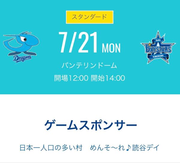 中日ドラゴンズvs横浜Denaベイスターズ チケット 2025年7月21日(祝) 値引き応じます ペア可 グランドウォーク付き
