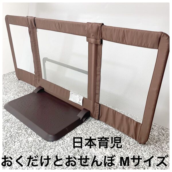 日本育児 おくだけとおせんぼ Mサイズ ベビーゲート ベビーフェンス ブラウン