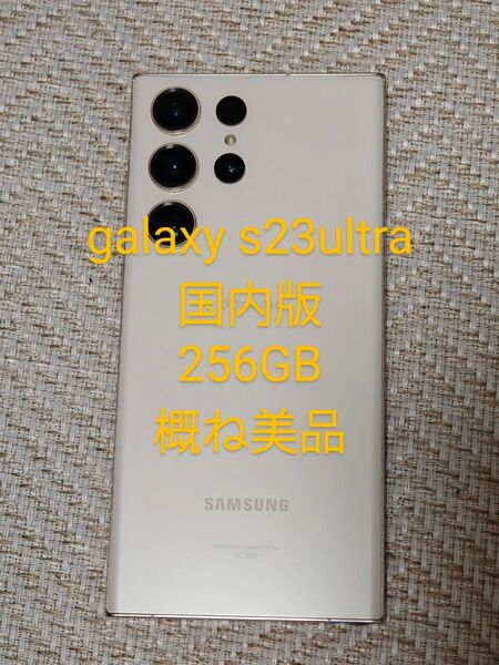 galaxy s23 ultra 256GB 国内版 SIMフリー