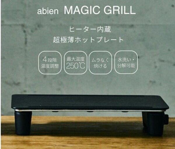 abien MAGIC GRILL ホットプレート マジックグリル オーブントースター デロンギ バルミューダ