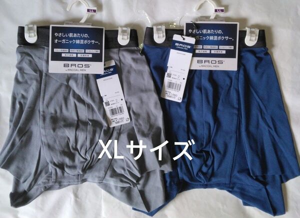 ブロスバイワコールメン ボクサーパンツ2枚(XLサイズ)前とじ オーガニックコットン