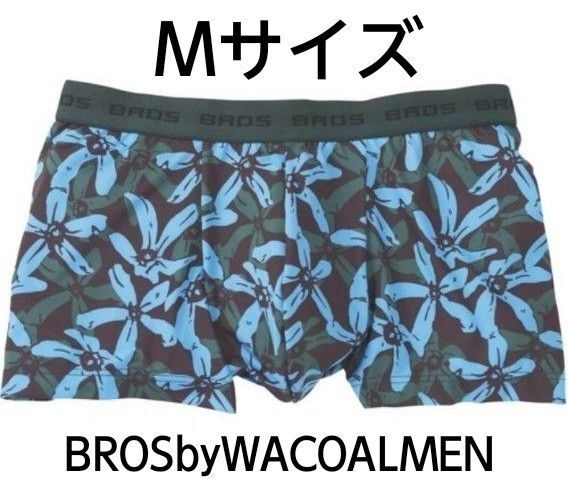 ブロスバイワコールメン ボクサーパンツ(Mサイズ)前とじ