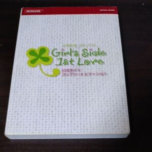 ときめきメモリアルGirls Side 1st Love公式ガイドコンプリートエディション