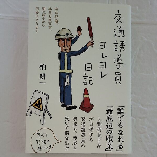 交通誘導員ヨレヨレ日記 当年73歳、本日も炎天下、朝っぱらから現場に立ちます 柏耕一/著