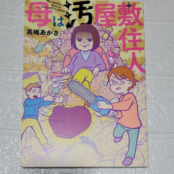 母は汚屋敷住人 高嶋あがさ/著