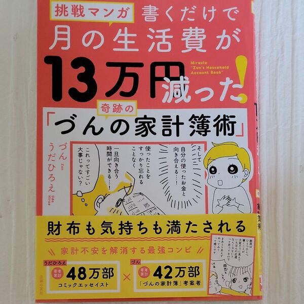 書くだけで月の生活費が13万円減った!奇跡の「づんの家計簿術」 挑戦マンガ づん/著 うだひろえ/著