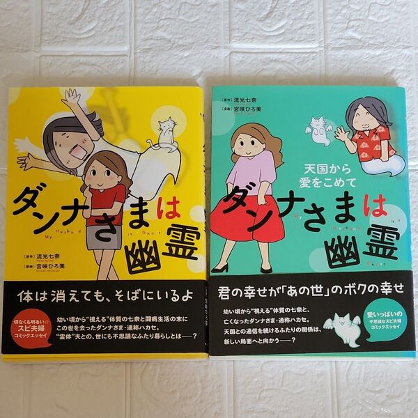 ダンナさまは幽霊 (コミックエッセイの森) 流光七奈/原作 宮咲ひろ美/漫画天国から愛をこめて