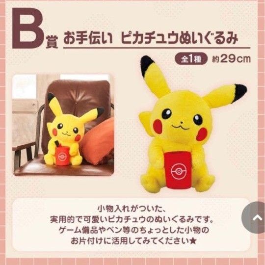 『ポケットモンスター スカーレット・バイオレット』発売記念くじ 一番くじB賞 お手伝い ピカチュウぬいぐるみ