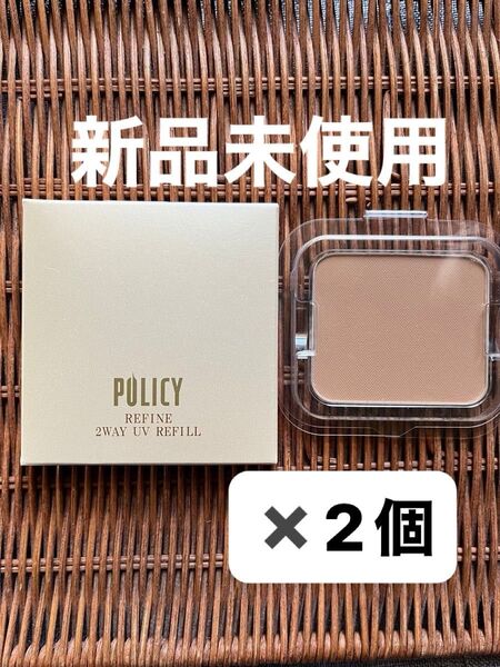 ポリシー リファイン ツーウェイUV ファンデーション ナチュラル31 レフィル 新品未使用 2個セット売り