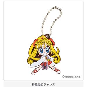 りぼん カプセルラバーマスコット 神風怪盗ジャンヌ 種村有菜