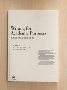 Writing　for　Academic　Purposes　英作文を卒業して英語論文を書く 田地野彰　ティム・スチュワート デビッド・ダルスキー ☆送料無料☆